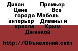 Диван Bo Box Премьер › Цена ­ 23 000 - Все города Мебель, интерьер » Диваны и кресла   . Крым,Джанкой